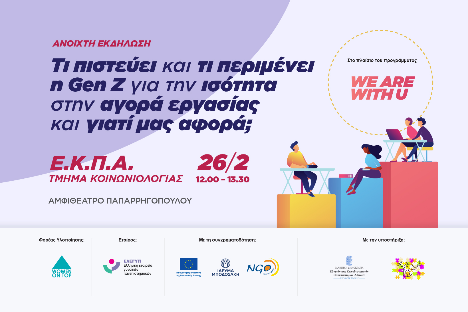 Εκδήλωση We are With U ΕΚΠΑ: Τι πιστεύει και τι περιμένει η Gen Z για την ισότητα στην αγορά εργασίας και γιατί μας αφορά;